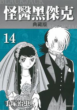 怪医黑杰克典藏版 14