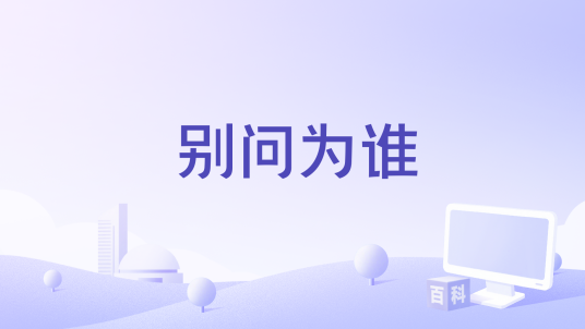别问为谁_百度百科