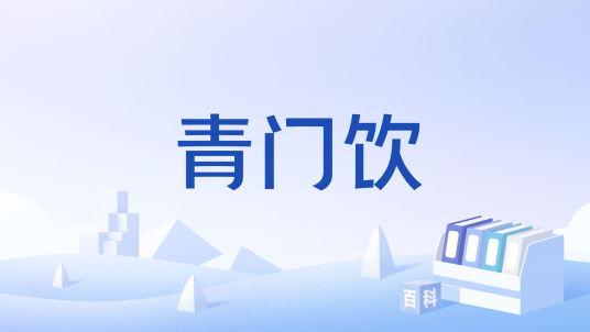 青门饮_百度百科