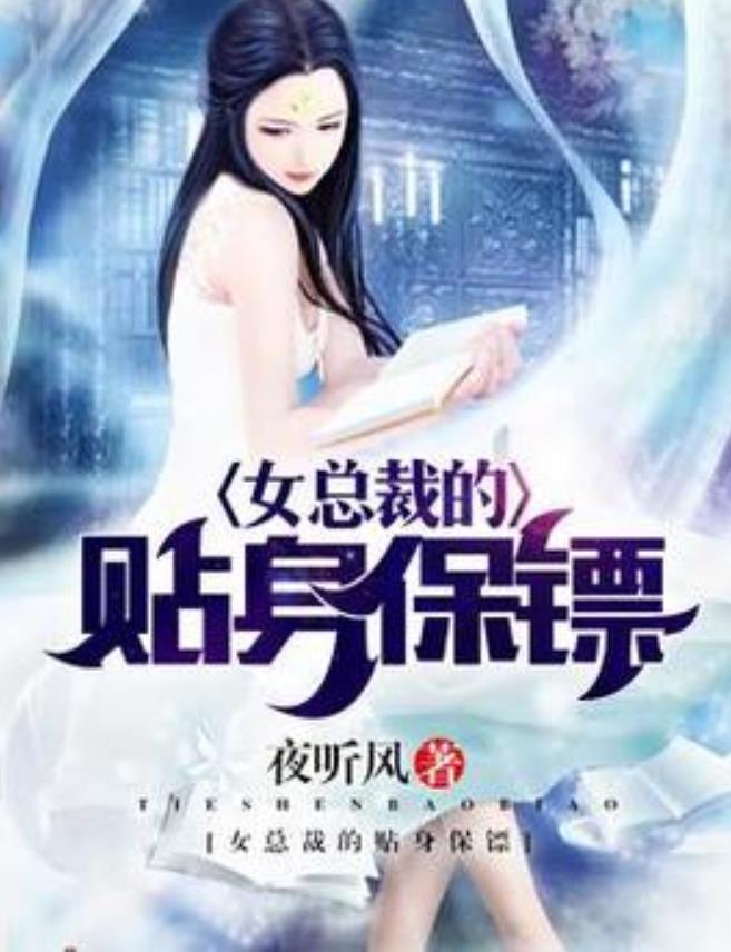 女总裁的贴身保镖