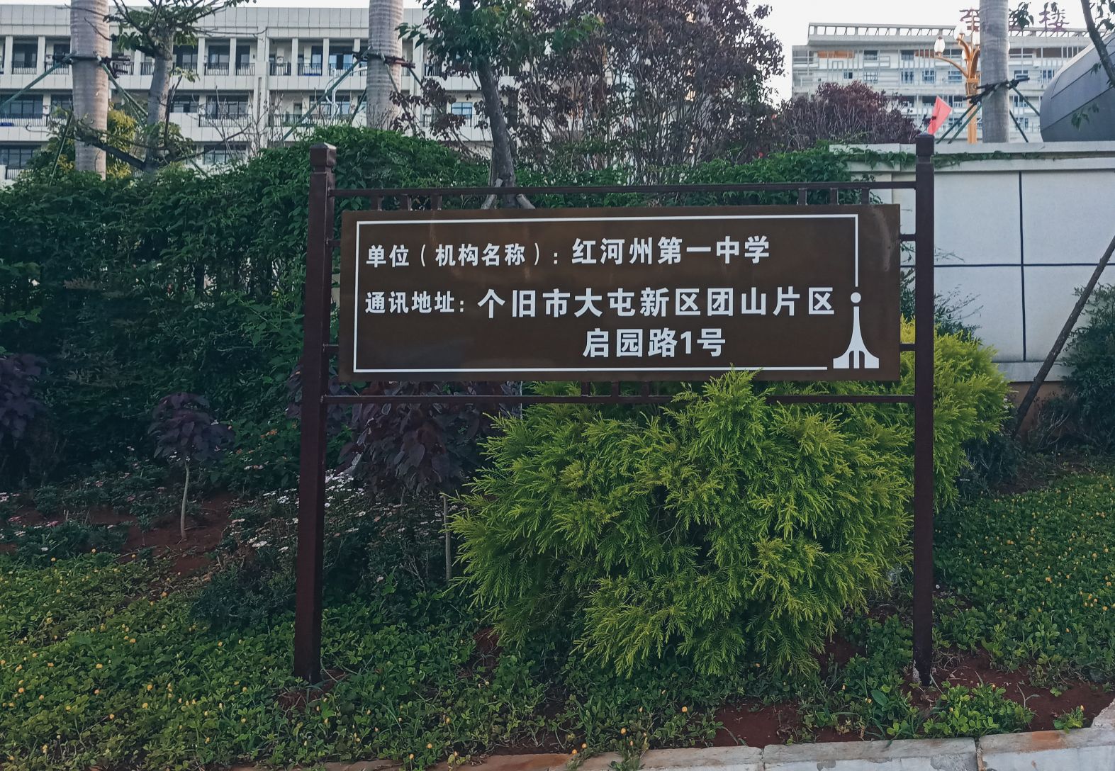 红河哈尼族彝族自治州第一中学