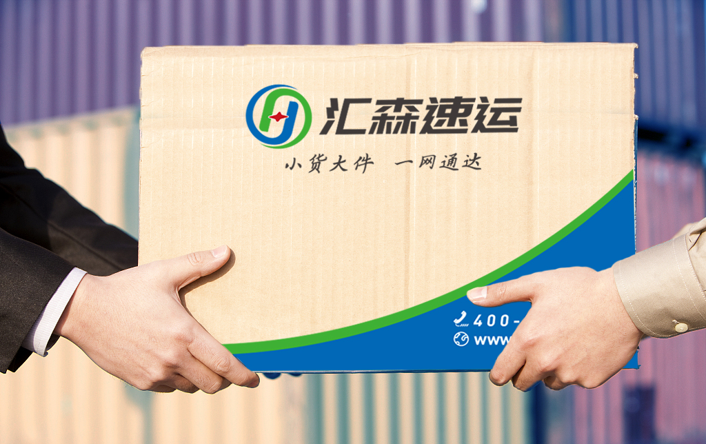 上海汇森智联速运有限公司