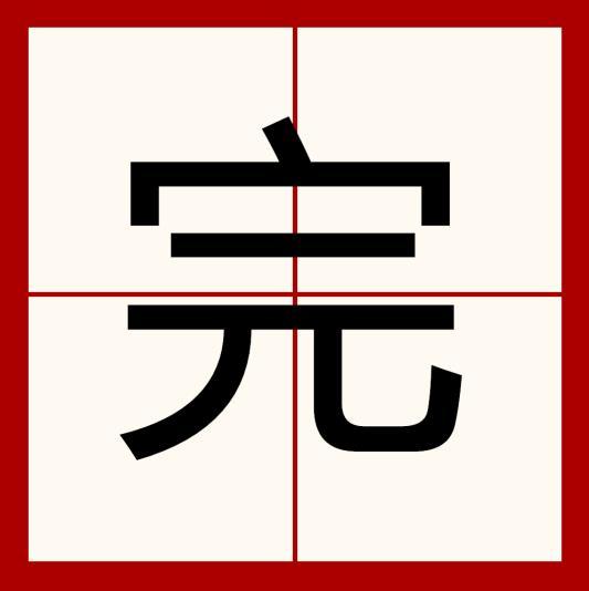 完（汉字）_百度百科