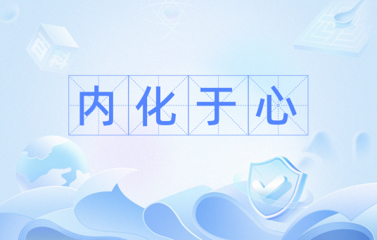 内化于心_百度百科