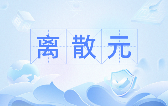 离散元_百度百科