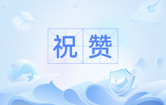 祝赞_百度百科