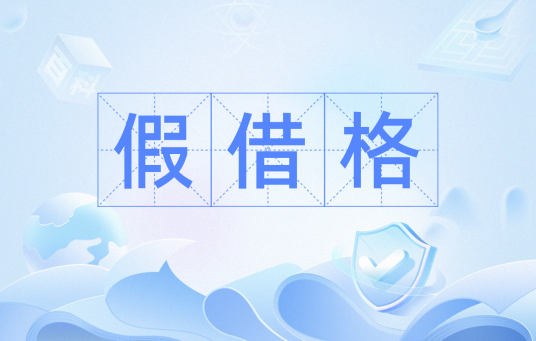 假借格_百度百科