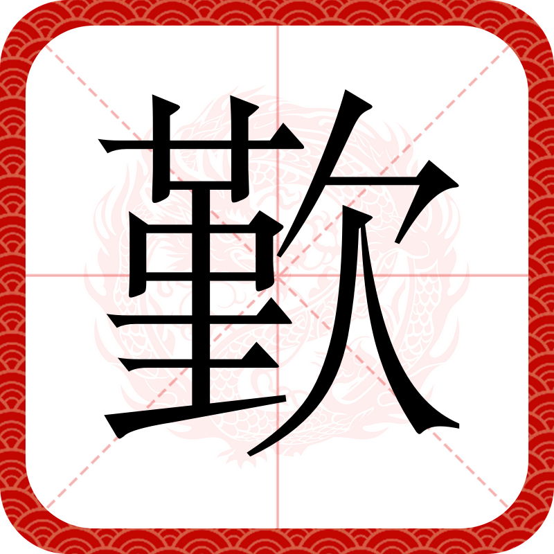 ="gnx9ughuip">歷是一个汉语汉字,读音是jìn,qūn,部首是欠,指打哈欠