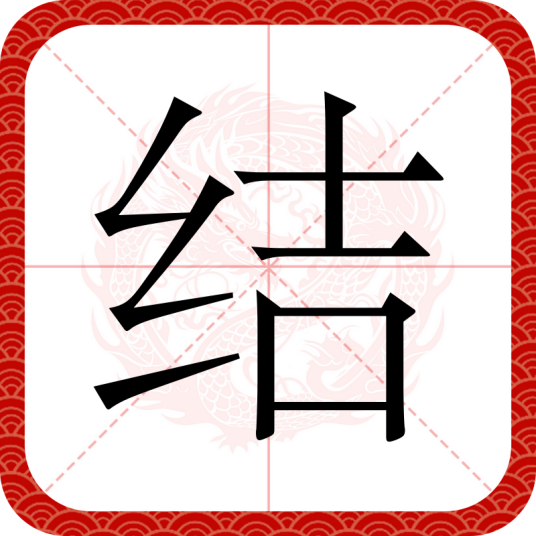结（汉字）_百度百科
