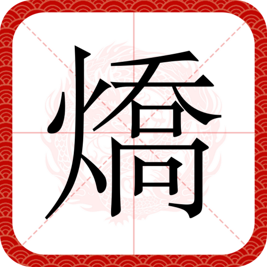 燆_百度百科