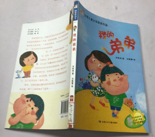 我的弟弟（2013年甘肃少年儿童出版社出版的图书）_百度百科