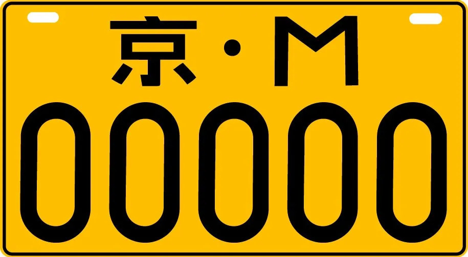 中华人民共和国机动车号牌_百度百科
