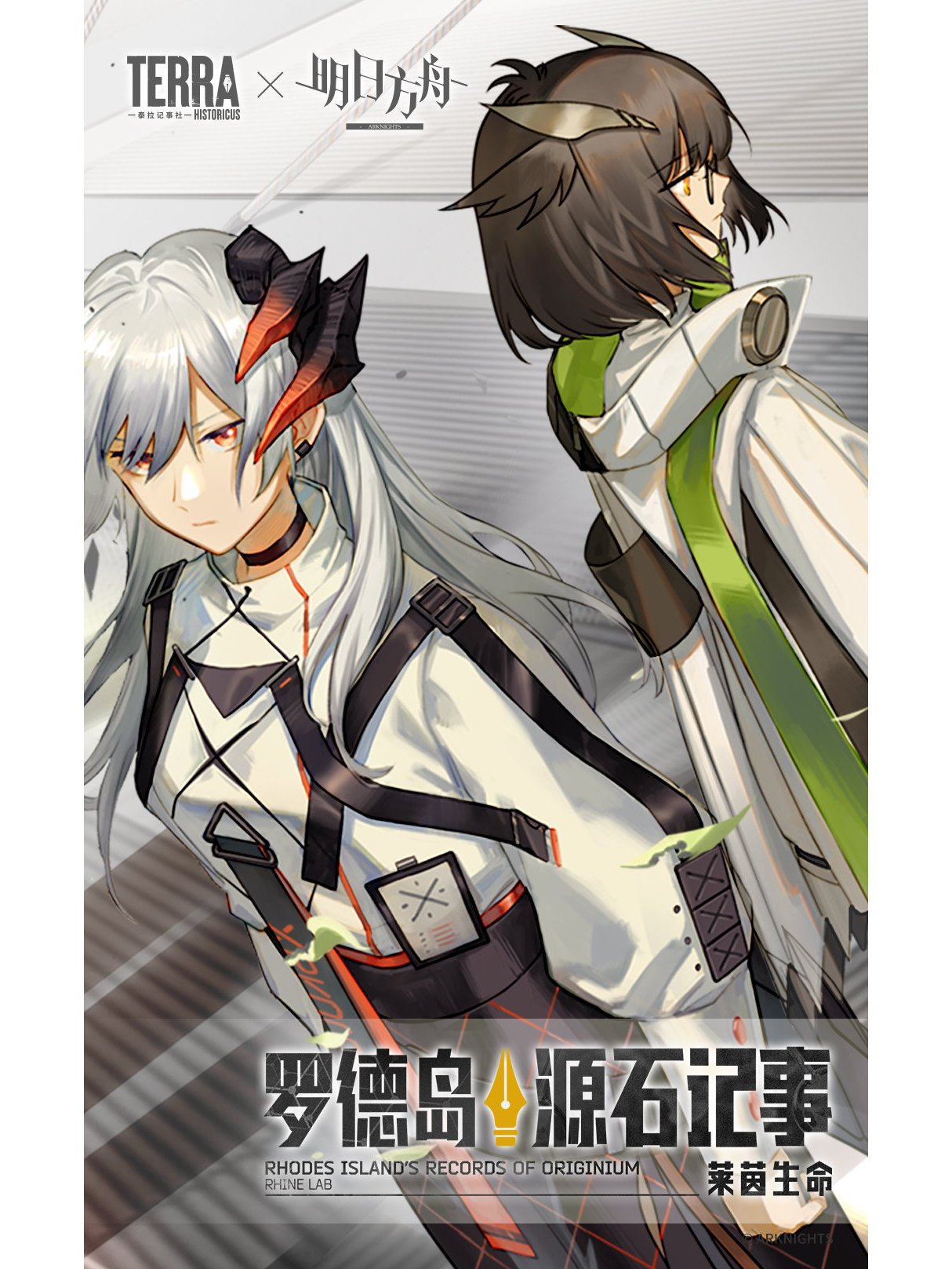 罗德岛源石记事——莱茵生命