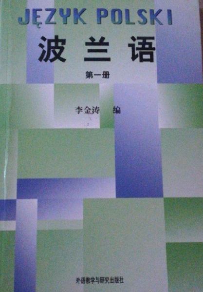 波兰语（2008年外语教学与研究出版社出版的图书）_百度百科