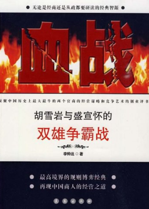 血战