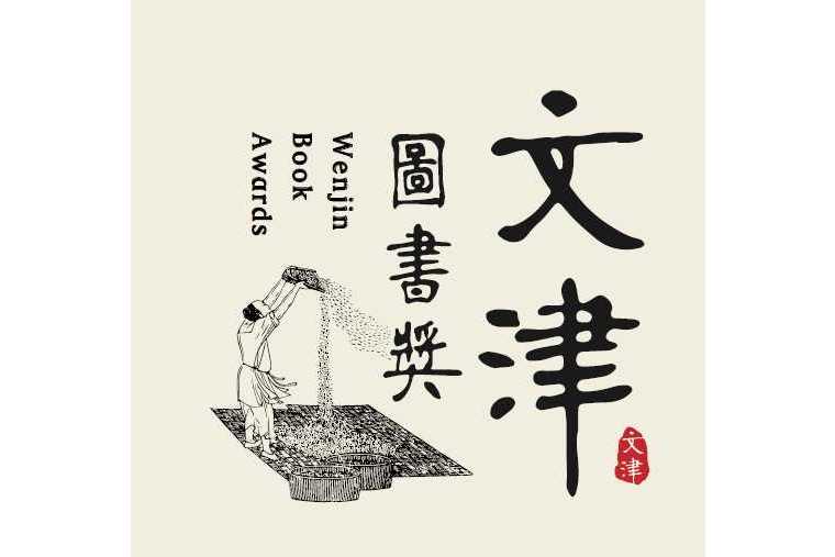 国家图书馆文津图书奖