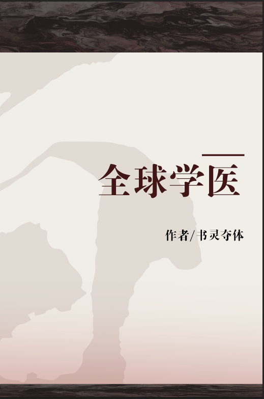 全球学医_百度百科