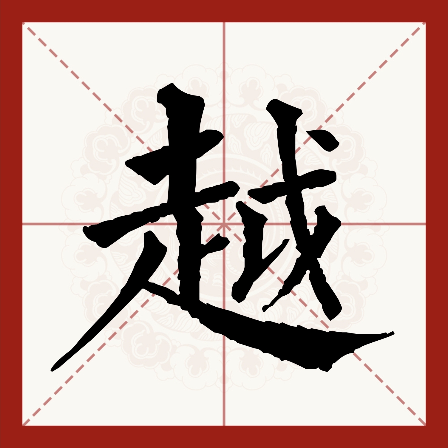  p data-id="gnbzlws7fg">越(拼音:yuè,huó ),现代汉语常用字(一级