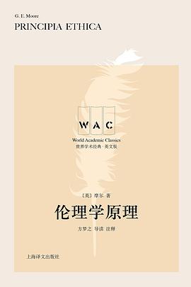 伦理学原理(导读注释版)