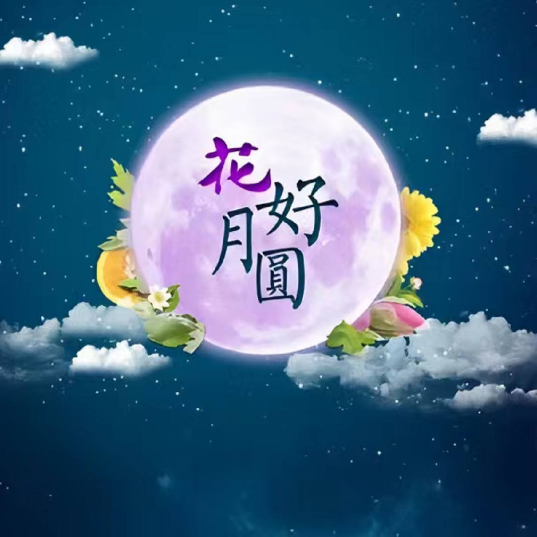 好月圆