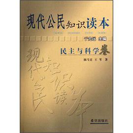 民主与科学卷-现代公民知识读本