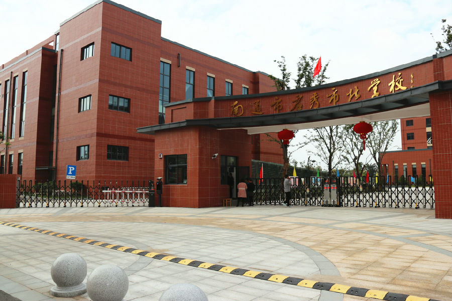南通市启秀市北学校