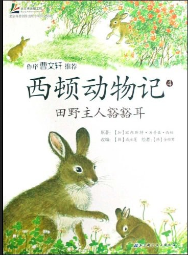 西顿动物记4一田野主人豁豁耳