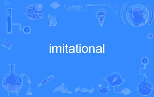 imitational_百度百科