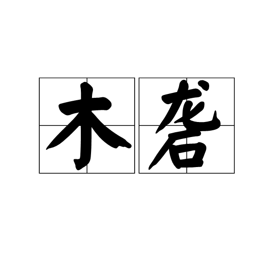  p>木砻,汉语词语,读音mù lóng,意思是磨谷去壳之器具,以坚木凿齿为