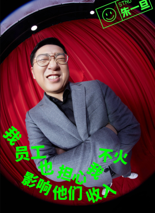 脱口秀反跨年