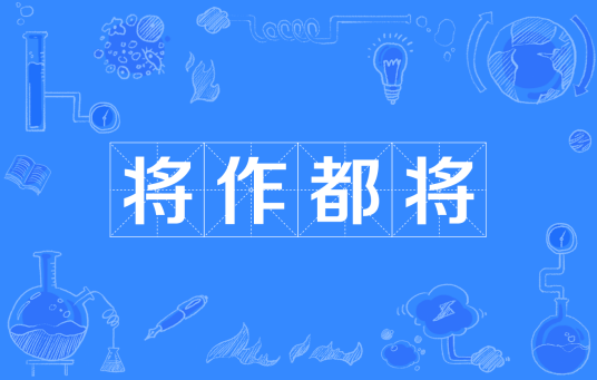 将作都将_百度百科