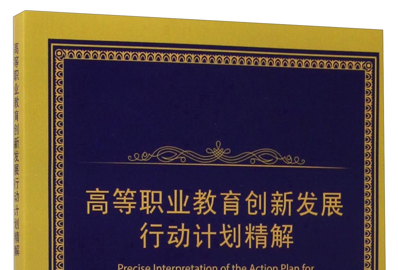 高等职业教育创新发展行动计划精解
