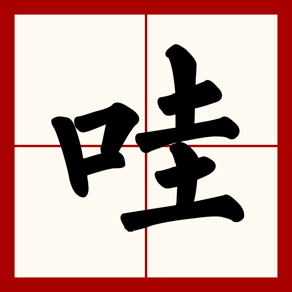 哇