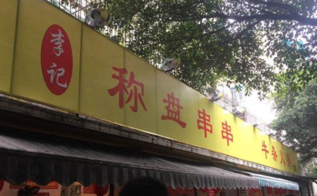 李记称盘串串牛杂火锅