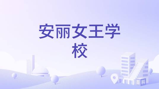 安丽女王学校_百度百科