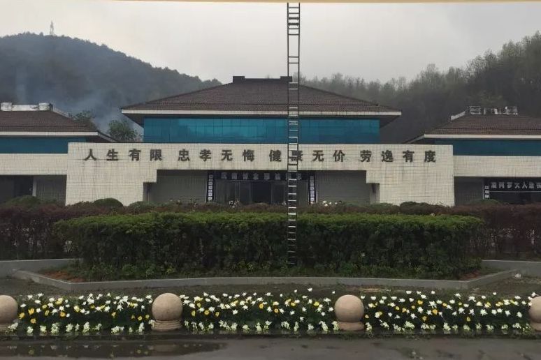 绍兴市殡仪馆