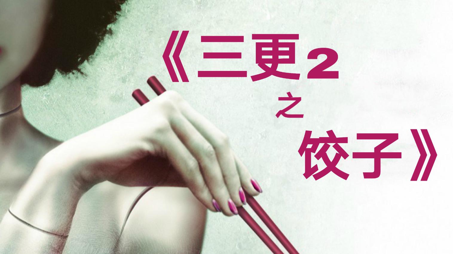 杨千嬅最红时演的《三更2之饺子》，看完毁三观啊。