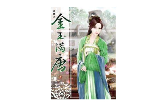  p>《金玉满唐1》是2013年3月小说频道出版的图书,作者是袖唐.