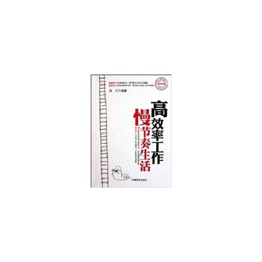 高效率工作慢节奏生活_百度百科