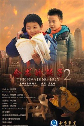 念书的孩子2