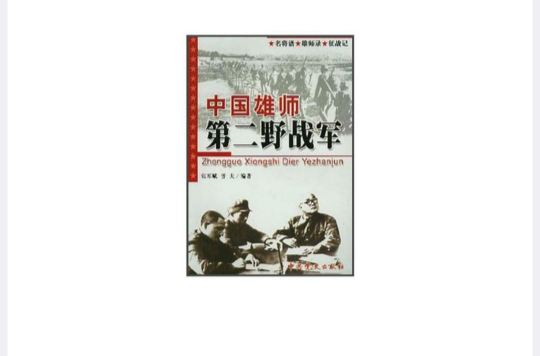 雄狮:第二野战军》是1996年中共党史出版社出版的图书,作者是张军斌