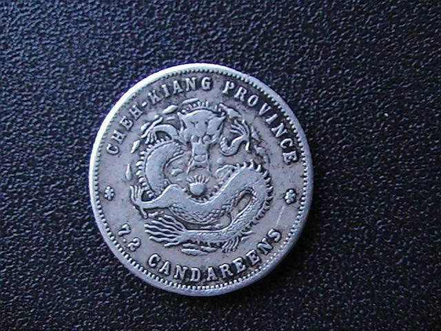 ">浙江造光绪元宝,清代文物,是光绪二十八年(1902年)浙江省铸的硬币