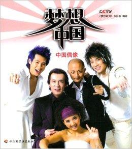 梦想中国:中国偶像
