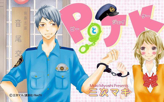 P和JK（三次真纪创作的日本漫画）_百度百科