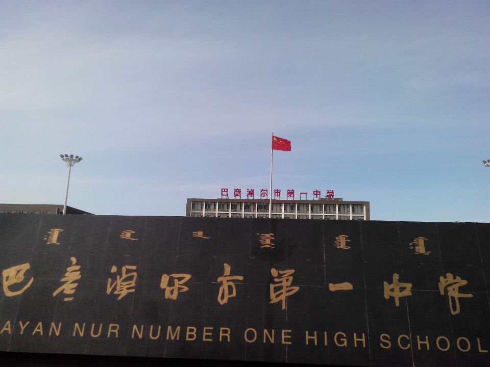  p>巴彦淖尔市第一中学,始建于1978年4月,原名"巴彦淖尔盟师专附属