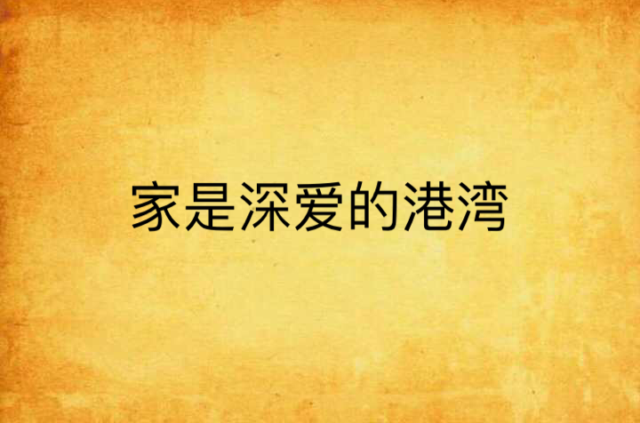 家是深爱的港湾