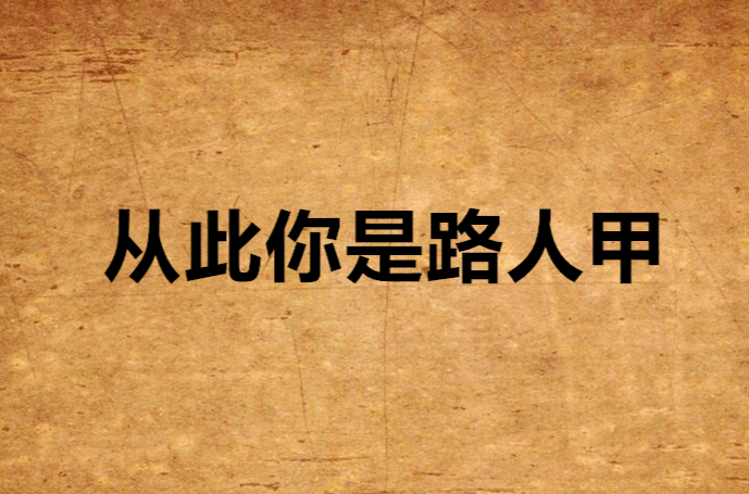从此你是路人甲