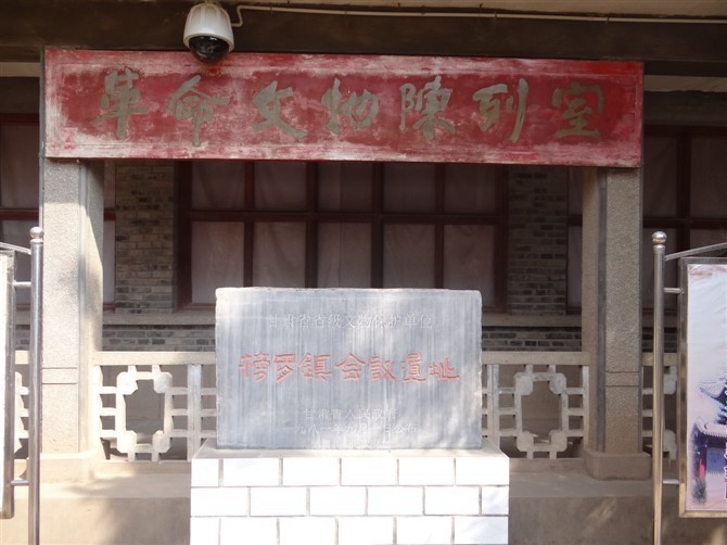  p>榜罗会议旧址位于通渭县榜罗镇,在通渭县西南部,地处通渭,陇西