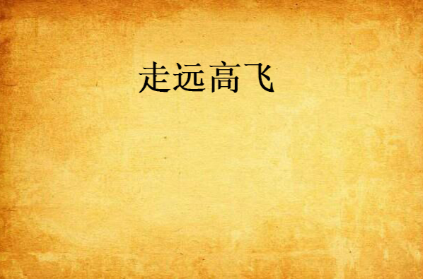 走远高飞