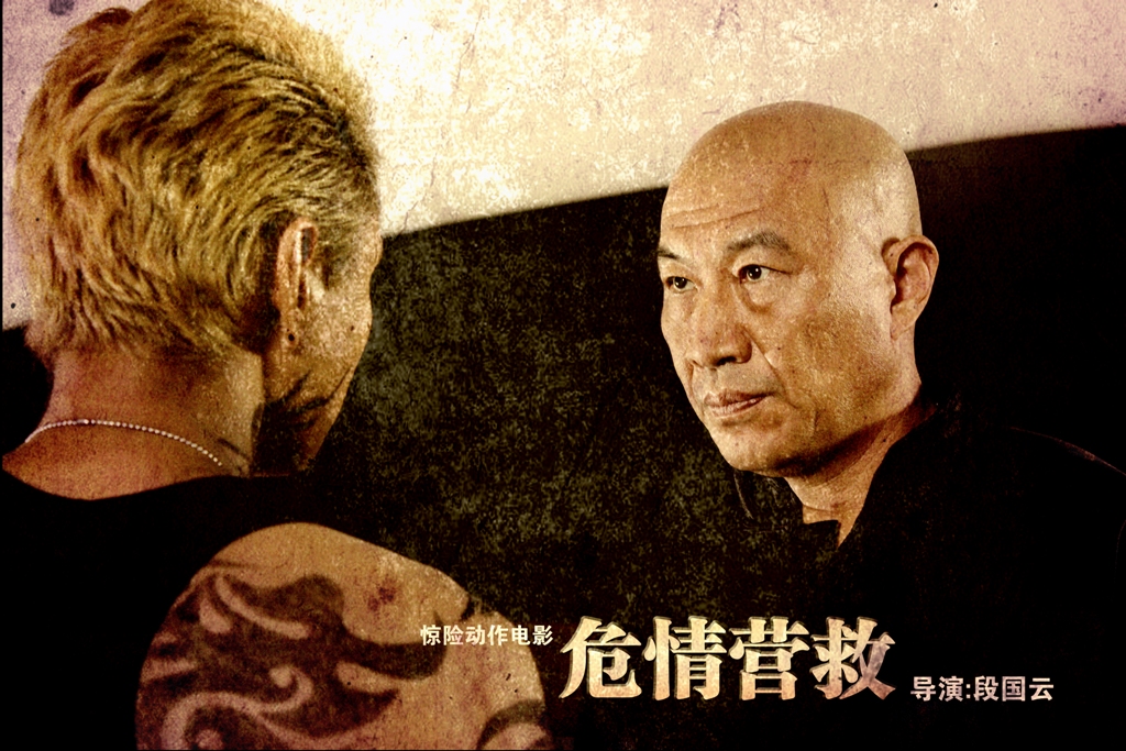  p>影片《危情营救》是由段国云执导,翁家明,王姬, a href="#" data